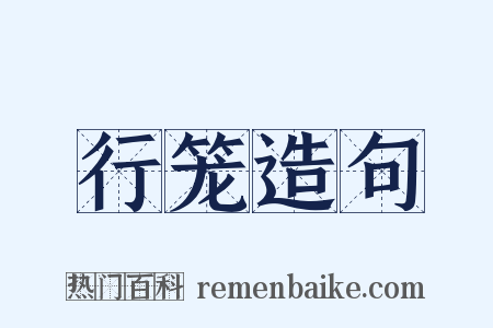 行笼造句是什么意思的图片